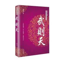 武则天(长篇历史小说经典书系)