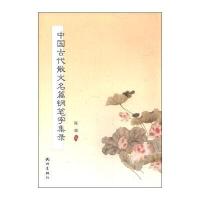 中国古代散文名篇钢笔字集录