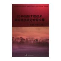 2015消防工程技术学术研讨会论文集