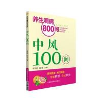 中风100问(养生调病800问)