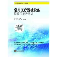 常用医疗器械设备原理与维护实训