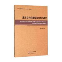 维汉空间范畴表达对比研究