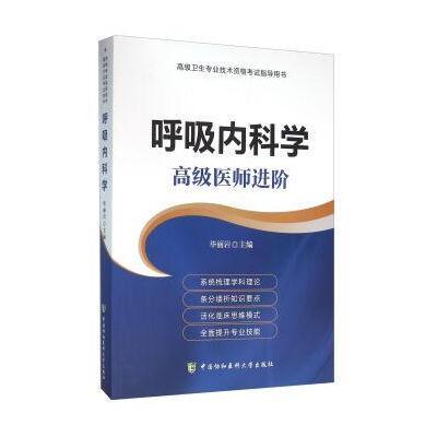 呼吸内科学 高级医师进阶