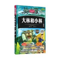 大林和小林(插图版)(精)