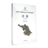 中国水产养殖区域分布与水体资源图集 江苏