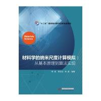 材料学的纳米尺度计算模拟：从基本原理到算法实现