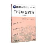 日语综合教程(第四册)