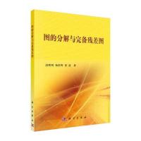 图的分解与完备残差图