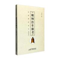 法制溯源论丛：则例沿革稽考