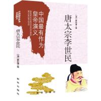 中国有作为皇帝演义：唐太宗李世民