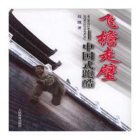 飞檐走壁--中国式跑酷