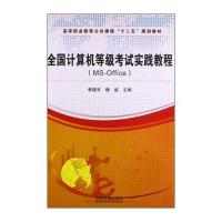 全国计算机等级考试实践教程:MSOffice