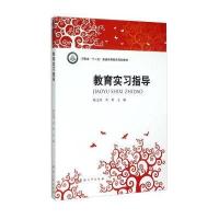教育实习指导/河南省“十二五”普通高等教育规划教材