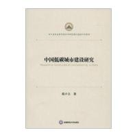 中国低碳城市建设研究