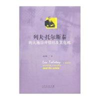 列夫 托尔斯泰的大地崇拜情结及其危机