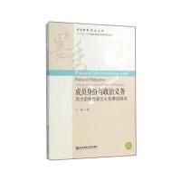成员身份与政治义务 西方团体性政治义务理论研究