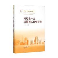 两岸农产品流通模式比较研究