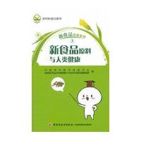 新食品原料与人类健康-新食品资源系列