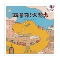 伴我长大经典童话：城里来了大恐龙(精装)