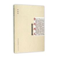 雪泥鸿爪 中国古代文化漫谈