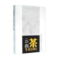 云南茶生活百科全书