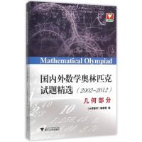 国内外数学奥林匹克试题精选(2002-2012) 几何部分