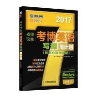 2017年4周攻克考博英语写译周计划(附高分写作模板) 第4版