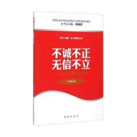 四个全面学习辅导丛书：不诚不正无信不立 牢固树立诚信观