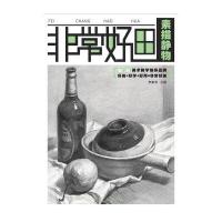 非常好画:素描静物