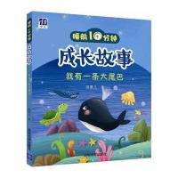 睡前10分钟成长故事：我有一条大尾巴