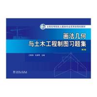 全国高等院校土建类专业实用型规划教材 画法几何与土木工程制图习题集(第2版)