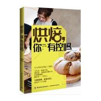 烘焙，你有控吗