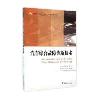 汽车综合故障诊断技术 高职高专汽车类专业工学结合规划教材