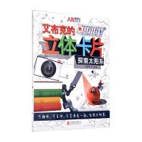 艾布克的立体卡片：探索太阳系