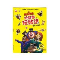 熊出没之熊心归来听故事玩贴纸：阴谋大揭秘