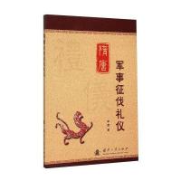 隋唐军事征伐礼仪