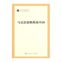 马克思恩格斯论中国(马列主义经典作家文库专题选编本)