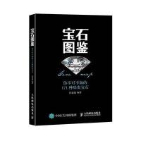 宝石图鉴：你不可不知的171种珍贵宝石