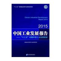 中国工业发展报告(2015)