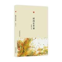 合众文丛：时间在里面