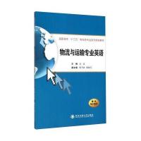 物流与运输专业英语