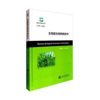 生物质生物转换技术