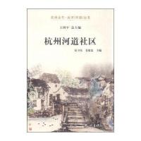 杭州全书 运河(河道)丛书：杭州河道社区