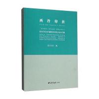 西泠印社当代篆刻学术研讨会论文集/百年西泠乐石吉金系列丛书