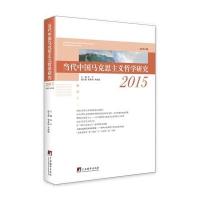 当代中国马克思主义哲学研究(2015)