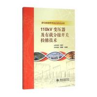 110kV变压器及有载分接开关检修技术(变电站运行与检修技术丛书)