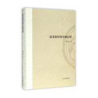 温柔敦厚与中国诗学