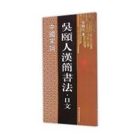 吴颐人汉简书法 日文系列：中国宋词