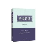 《解老管见》