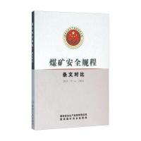 煤矿安全规程(条文对比 2011-2016)